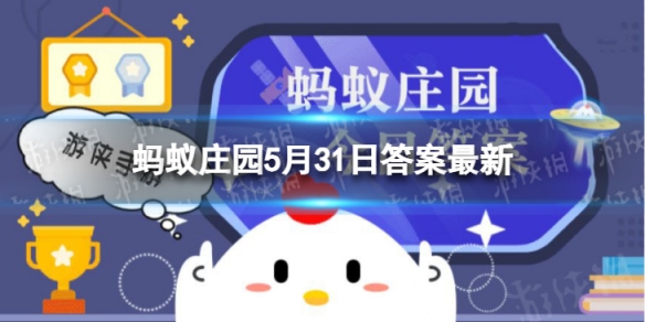 蚂蚁庄园广播体操5.31答案最新 时代在召唤和雏鹰起飞哪一套曾经是中学生的