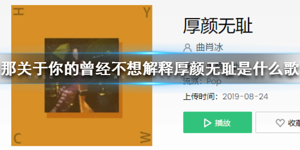 那关于你的曾经不想解释厚颜无耻是什么歌 那关于你的曾经歌曲介绍