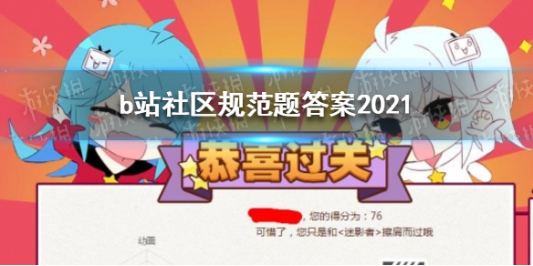 2021b站转正答案 b站社区规范题答案2021