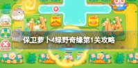 《保卫萝卜4》绿野奇缘第1关攻略 绿野奇缘第一关怎么过