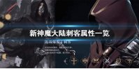 《新神魔大陆》刺客怎么样 刺客属性一览