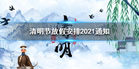 2021年清明节放几天 清明节放假安排2021通知