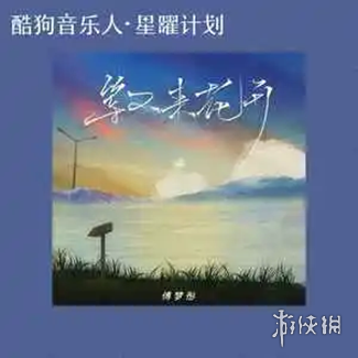 我们的爱就像秋叶等不到花开是哪首歌的歌词 等不来花开歌曲介绍