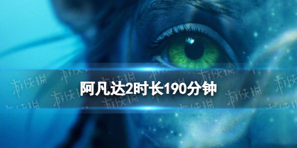 阿凡达2时长190分钟 阿凡达2水之道片长190分钟