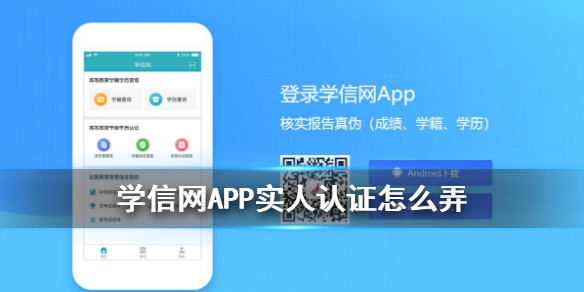 学信网APP实人认证怎么弄 实人认作操作方法
