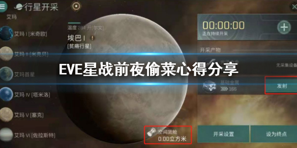 《EVE星战前夜》偷菜攻略 偷菜心得分享