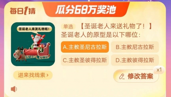 【圣诞老人来送礼物了！】圣诞老人的原型是以下哪位