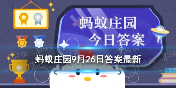一字千金与哪位历史人物有关 蚂蚁庄园一字千金9.26答案最新
