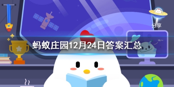 12月24日蚂蚁庄园今日答案最新汇总 蚂蚁庄园12月24日答案最新