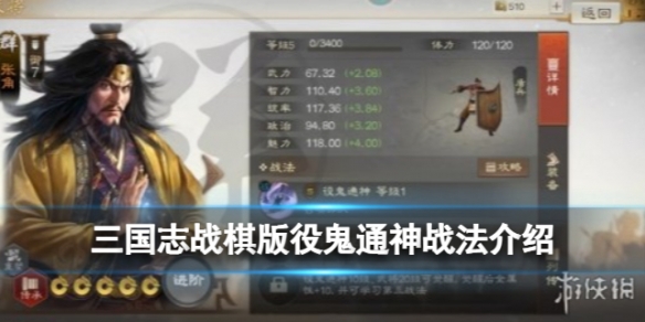 《三国志战棋版》役鬼通神战法 役鬼通神战法怎么样