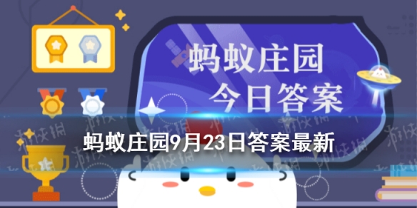 2022年杭州亚运会蚂蚁庄园 吉祥物造型是莲花还是机器人9月23日