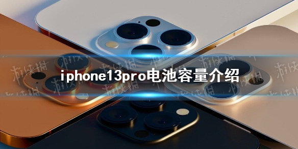 iphone13pro电池容量多大 iphone13pro电池容量介绍