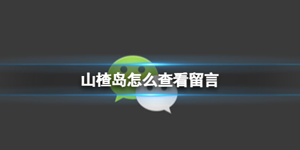 山楂岛怎么查看留言 留言查看方法