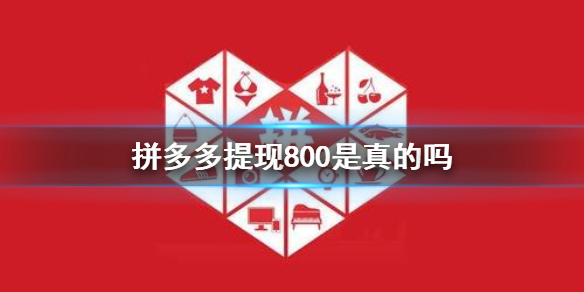 拼多多提现800元是真的吗 提现800玩法介绍