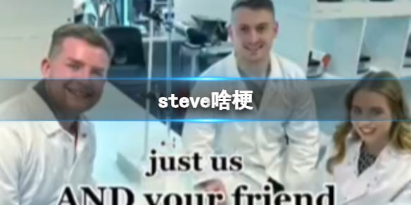 steve啥梗 抖音史蒂夫是什么梗