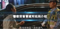 警察荣誉曹建军结局是什么 警察荣誉曹建军结局介绍