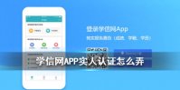学信网APP实人认证怎么弄 实人认作操作方法