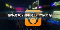 悟饭游戏厅圆桌骑士出招表介绍 圆桌骑士角色怎么出招