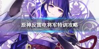 《原神手游》反雷电将军特训攻略 反雷电将军特训怎么过