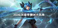 2024年LCK春季赛DK大名单 DK2024春季赛最新阵容介绍
