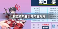《蔚蓝档案》春日椿角色介绍 春日椿技能图鉴介绍