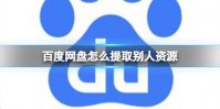 百度网盘怎么提取别人资源 百度网盘前缀补全