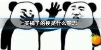 买橘子的梗是什么意思 买橘子梗出处介绍