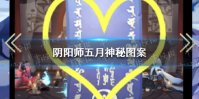 《阴阳师》5月神秘图案是什么 五月神秘图案2021