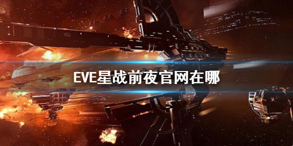 《EVE星战前夜》官网在哪 国服官网指路