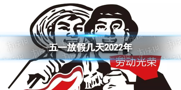 五一放假几天2022年 五一放假安排2022放假安排