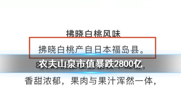 农夫山泉市值暴跌2800亿 或陷入虚假广告风波