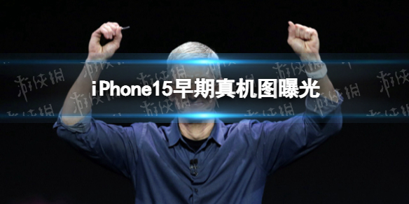 iPhone15早期真机图曝光 iphone15真机图分享