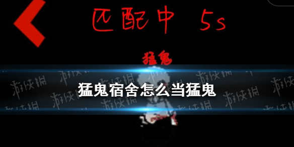 《猛鬼宿舍》怎么当猛鬼 猛鬼宿舍当猛鬼的方法