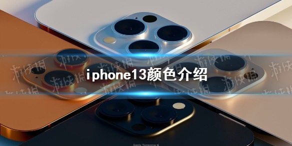 iphone13有几个颜色 iphone13颜色介绍