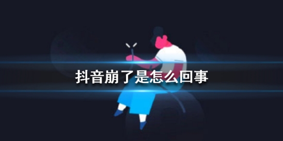 《抖音》崩了是什么回事 抖音崩了事件详情