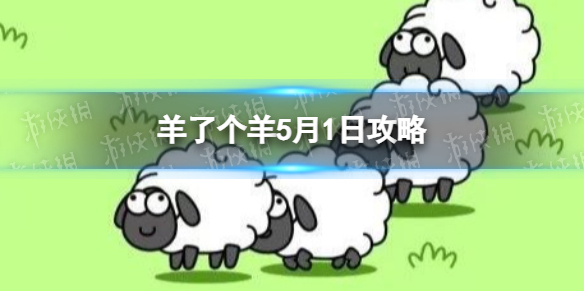 《羊了个羊》5月1日攻略 游戏攻略5月1日第二关