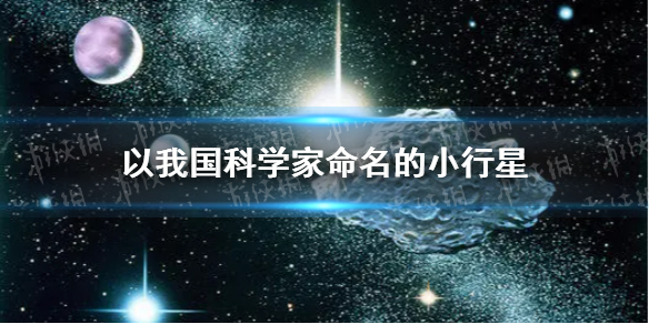 以我国科学家命名的小行星有哪些 又一小行星以中国科学家命名