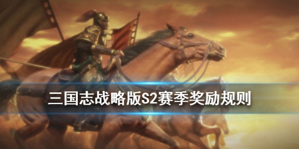 《三国志战略版》S2赛季结算规则 S2奖励卡包怎么获得