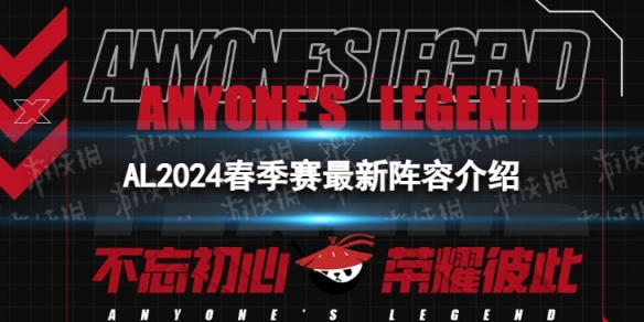 2024年LPL春季赛AL大名单 AL2024春季赛最新阵容介绍