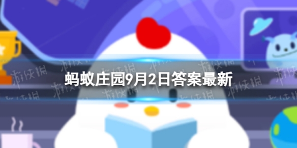 比上不足比下有余最早比的是什么 比上有余蚂蚁庄园9月2日答案