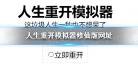 《人生重开模拟器》修仙版网址 修仙版网址介绍