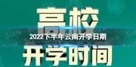 云南开学时间2022最新消息 2022下半年云南开学日期