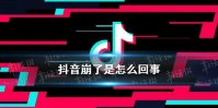 抖音崩了是怎么回事 11.2抖音崩了怎么解决