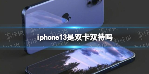 iphone13是双卡双待吗 苹果13双卡还是单卡