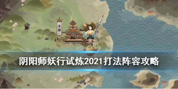 《阴阳师》妖行试炼打法攻略 妖行试炼2021怎么打