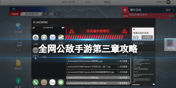 《全网公敌手游》第三章攻略 第三章怎么过介绍