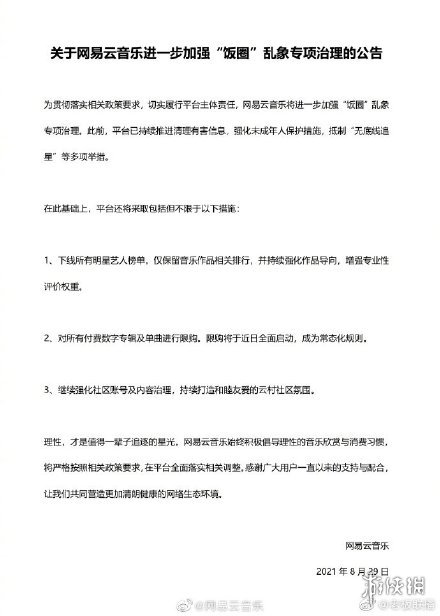 网易云音乐下线所有明星艺人榜单是怎么回事 网易云加强饭圈乱象专项治理