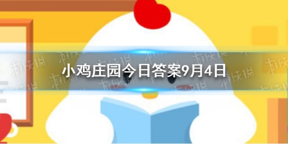 蚂蚁庄园环卫部门答案分享 蚂蚁庄园9月4日答案最新