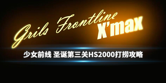 《少女前线》圣诞HS2000打捞攻略 雪夜杀礼异想曲红薯怎么打捞