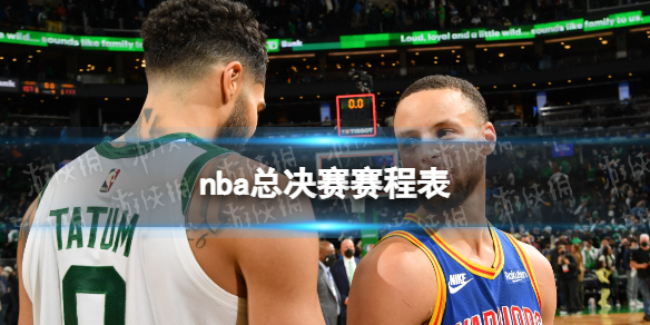 nba总决赛赛程表 2022nba总决赛时间表安排